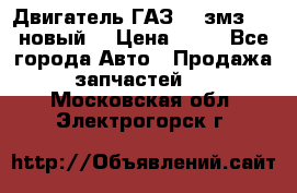 Двигатель ГАЗ 66 змз 513 новый  › Цена ­ 10 - Все города Авто » Продажа запчастей   . Московская обл.,Электрогорск г.